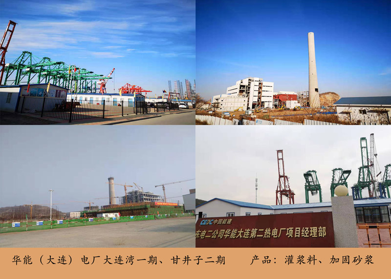 華能電廠（中框）（灌漿料，加固）