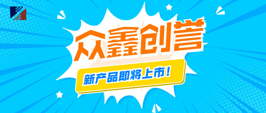 眾鑫創(chuàng)譽-新產(chǎn)品即將上市啦！