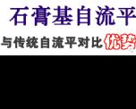 石膏基自流平對比水泥自流平的優(yōu)點有哪些？