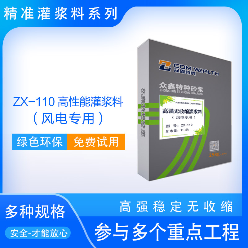 ZX-110高性能灌漿料（風(fēng)電專用）使用說明書