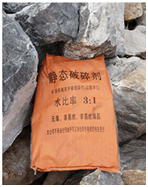無(wú)聲破碎劑使用說(shuō)明