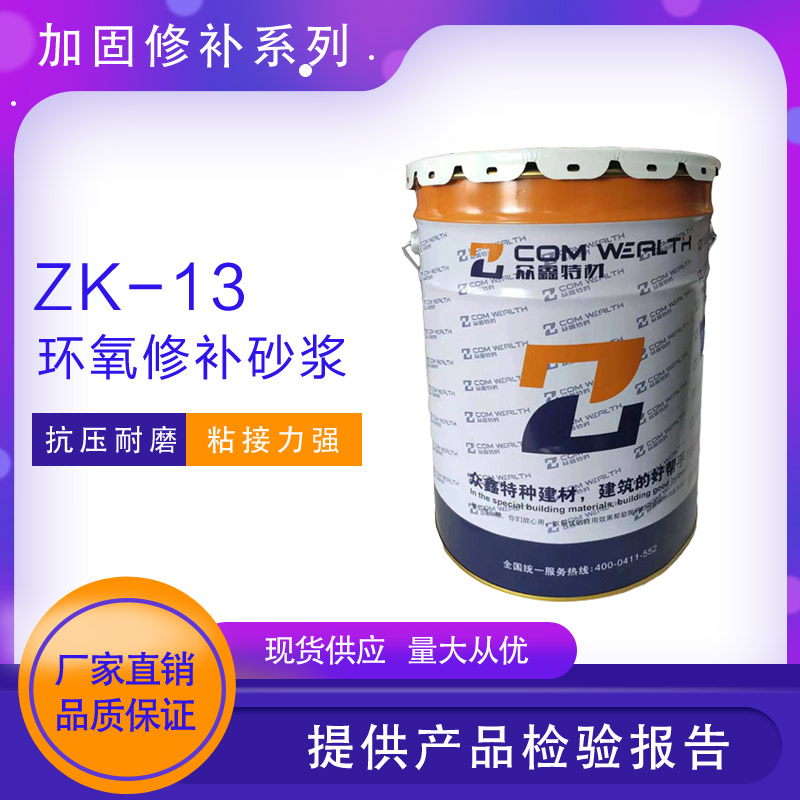ZK-13環(huán)氧修補(bǔ)砂漿（環(huán)氧樹(shù)脂膠泥）使用說(shuō)明書(shū)